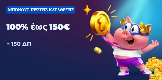 Μπόνους πρώτης κατάθεσης 100% έως 150€ με 150 δωρεάν περιστροφές