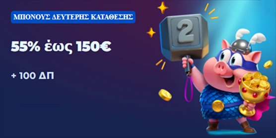 Μπόνους δεύτερης κατάθεσης 55% έως 150€ και 100 ΔΠ