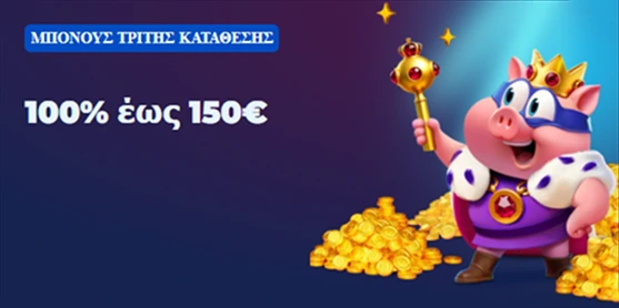 Μπόνους τρίτης κατάθεσης 100% έως 150€