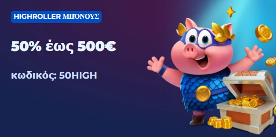 Μπόνους highroller 50% έως 500€ με κωδικό 50HIGH