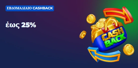 Εβδομαδιαίο cashback έως 25% με βάση τις απώλειες