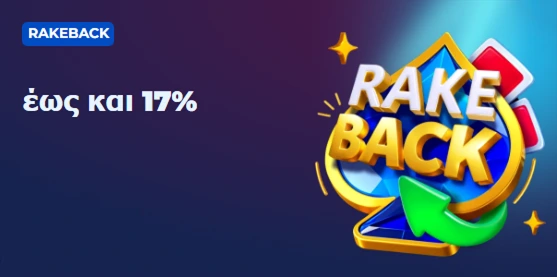Rakeback προσφορά έως και 17% για VIP παίκτες
